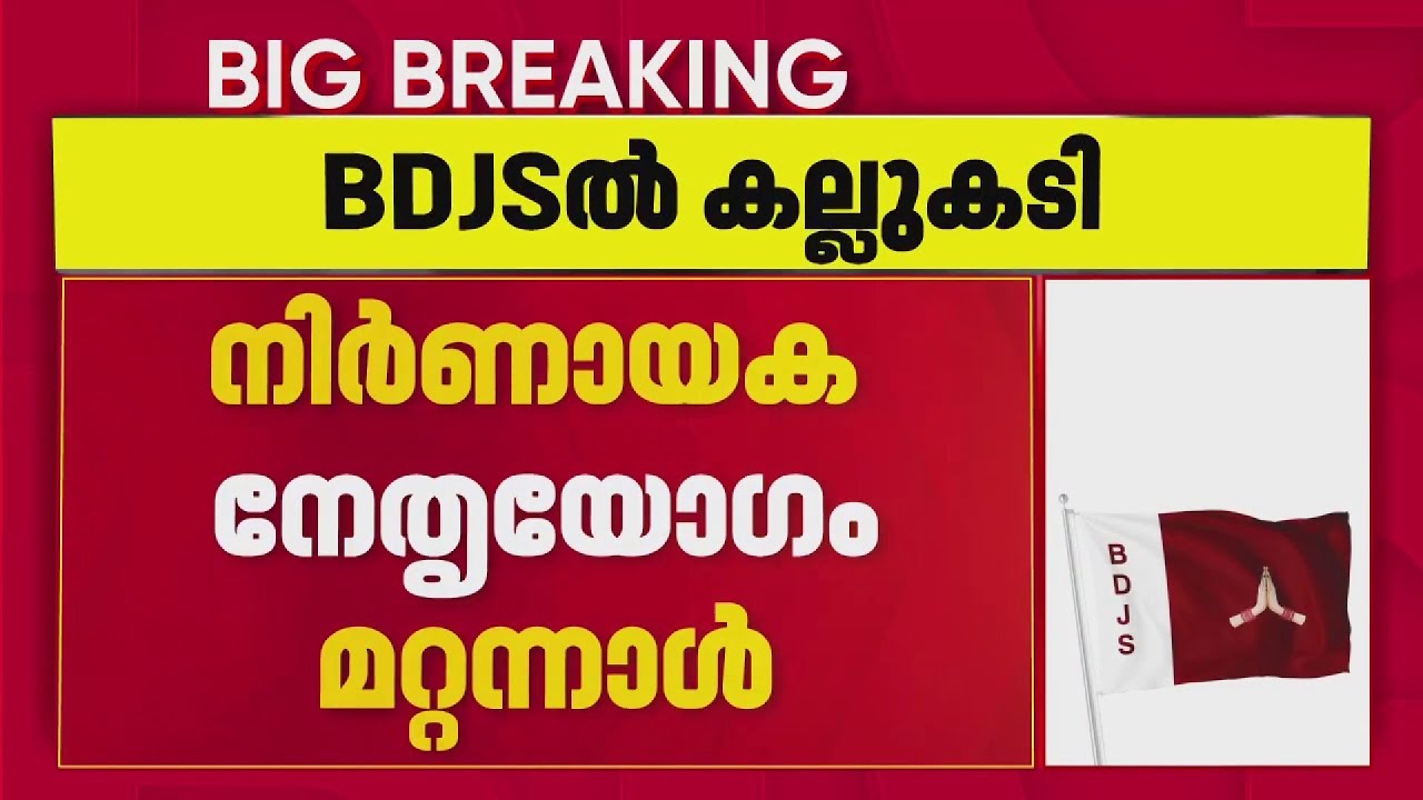 BDJS ൽ അസ്വാരസ്യം പുകയുന്നു; NDA വിടണമെന്ന് ഒരു വിഭാഗം
