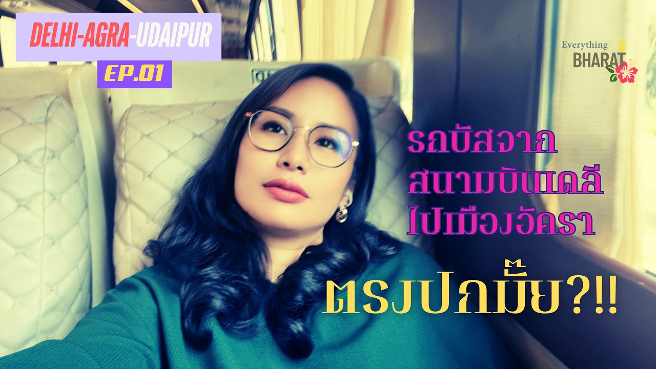 *ตรงปกมั๊ย* นั่งรถบัสจากสนามบินเดลีสู่เมืองอัครา_Review: VIP bus from Delhi Airport to Agra