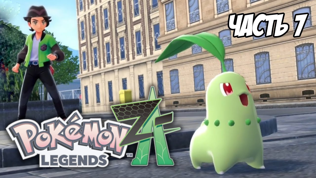 Pokemon Legends: Z-A. Часть 7