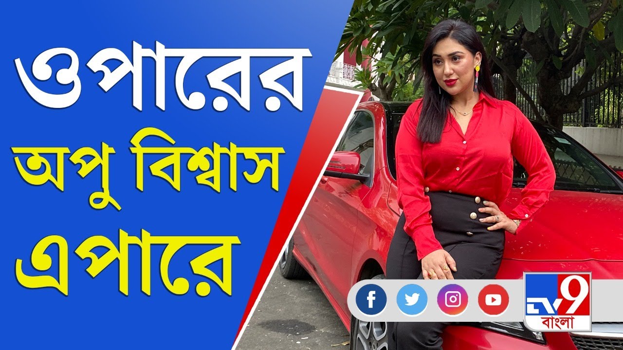 Bangladeshi Film Actress: ওপার বাংলার অপু বিশ্বাস এবার এপার বাংলায়
