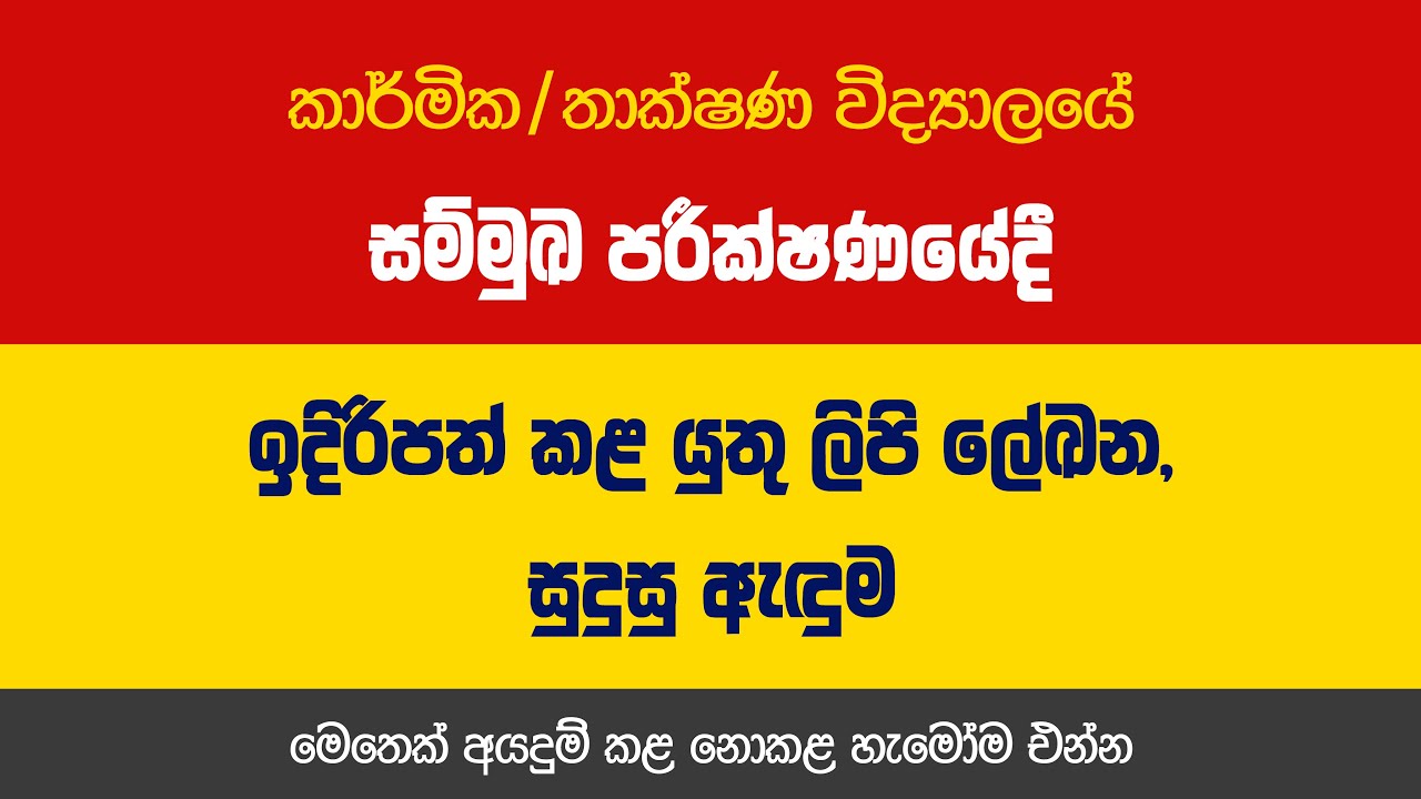 සම්මුඛ පරීක්ෂණයට අවශ්‍ය ලිපි ලේඛන සහ එදාට යන්න ඕන විදිහ. #technicalcollege #interview #2026 