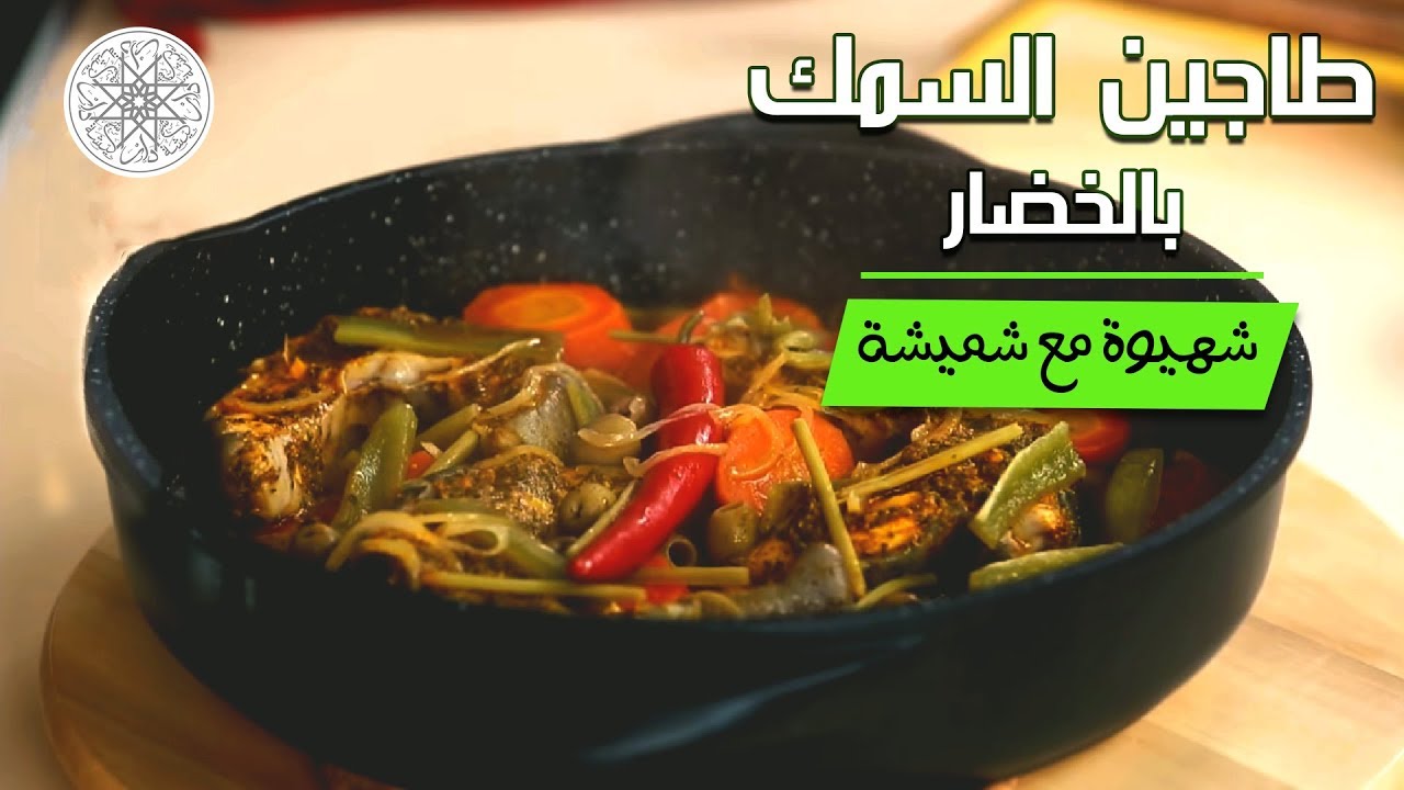 شهيوة مع شميشة : طاجين السمك بالخضار