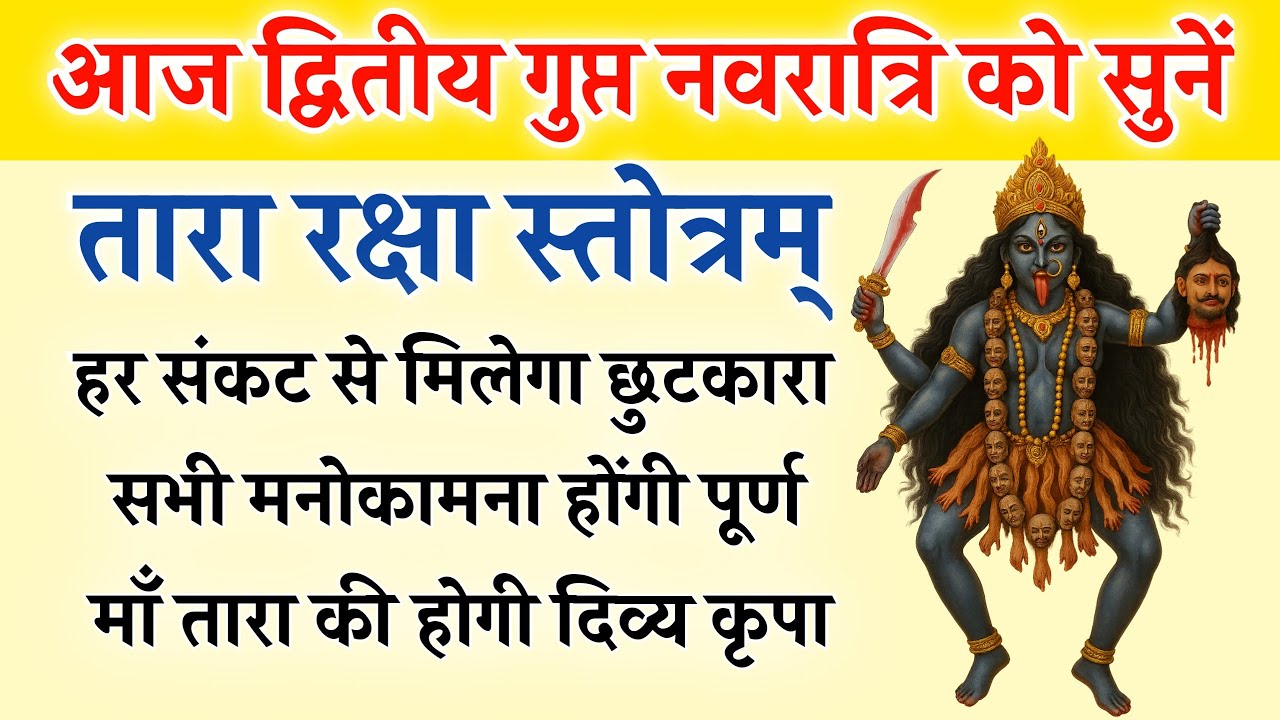 आज द्वितीय गुप्त नवरात्रि को सुनें | तारा रक्षा स्तोत्र | Tara Raksha Stotra | होगी सभी कामना पूर्ण