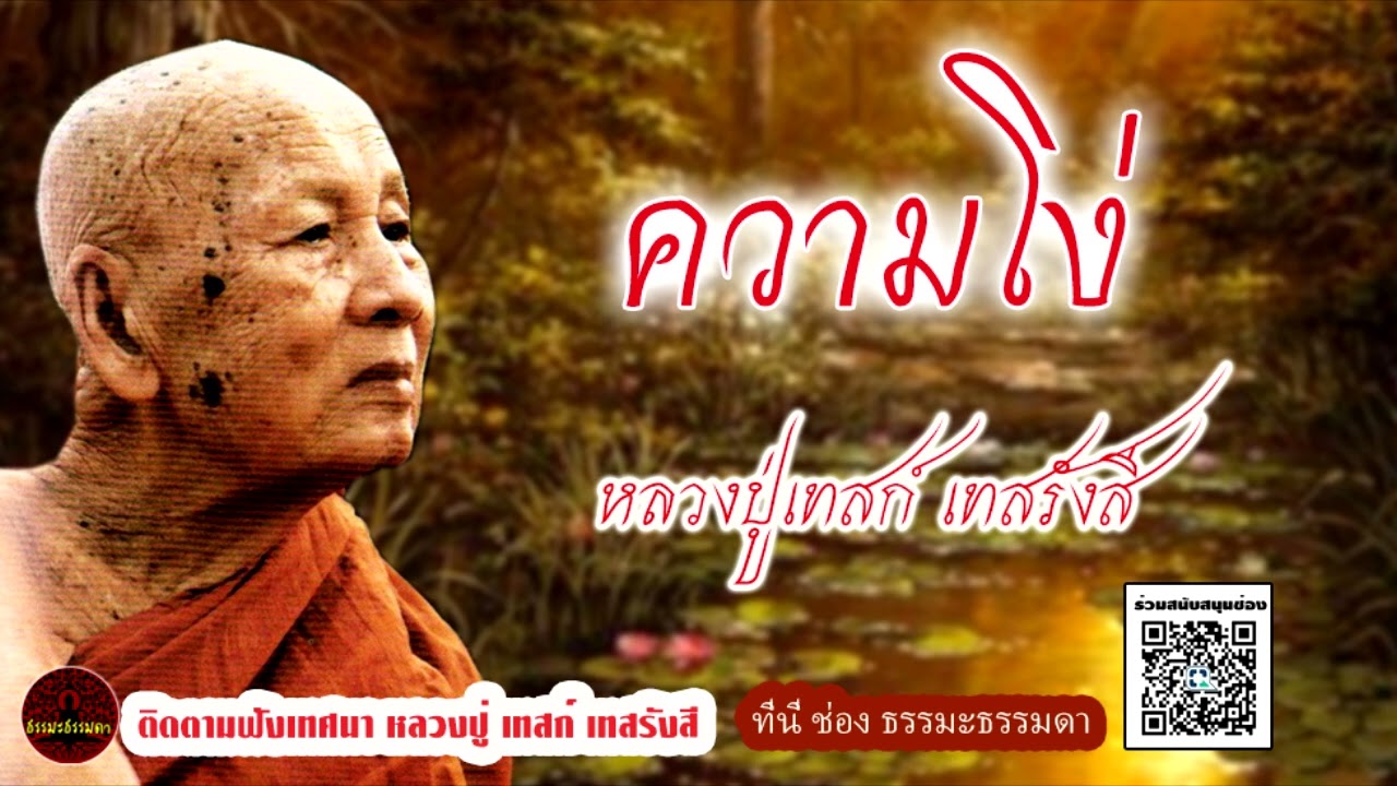 ความโง่ และ บังสุกุล เสียงเทศน์ หลวงปู่เทสก์ เทสรังสี