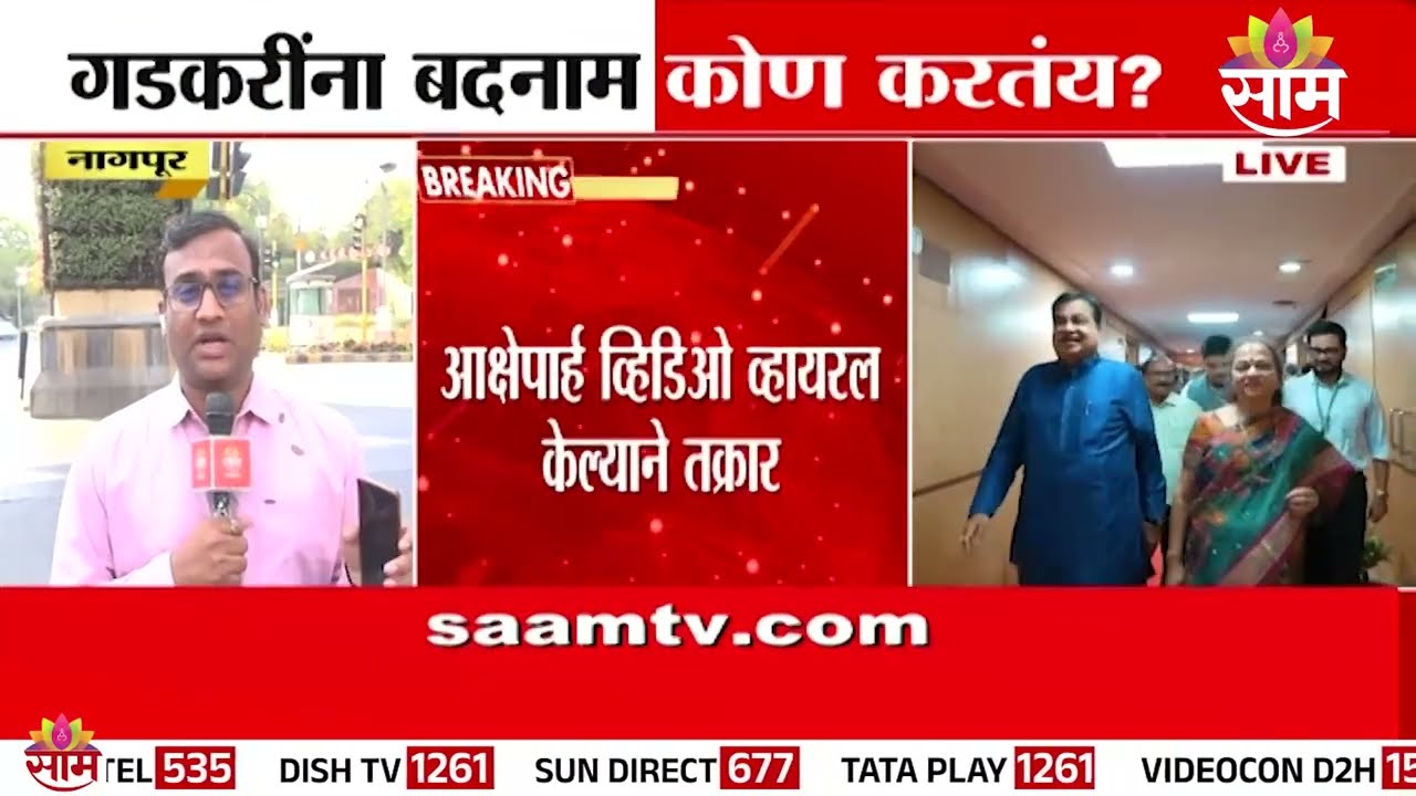 गडकरींची बदनामी करणारे व्हिडीओ पोस्ट; भाजपा सोशल मीडिया सेलकडून तक्रार दाखल | Nitin Gadkari News