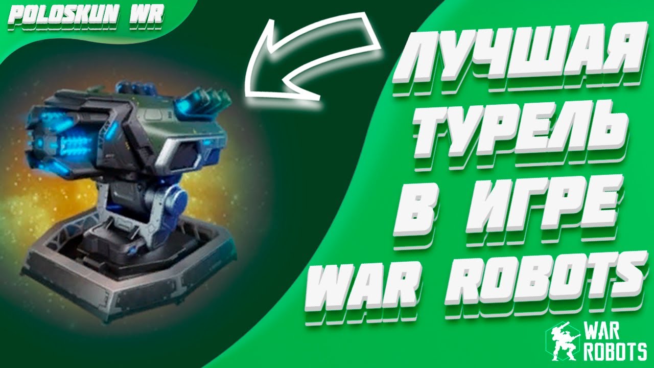 ПОЧЕМУ ЭТО НАСТОЛЬКО СИЛЬНО?! Все про турель DURABILITY EXTENDER в War Robots!