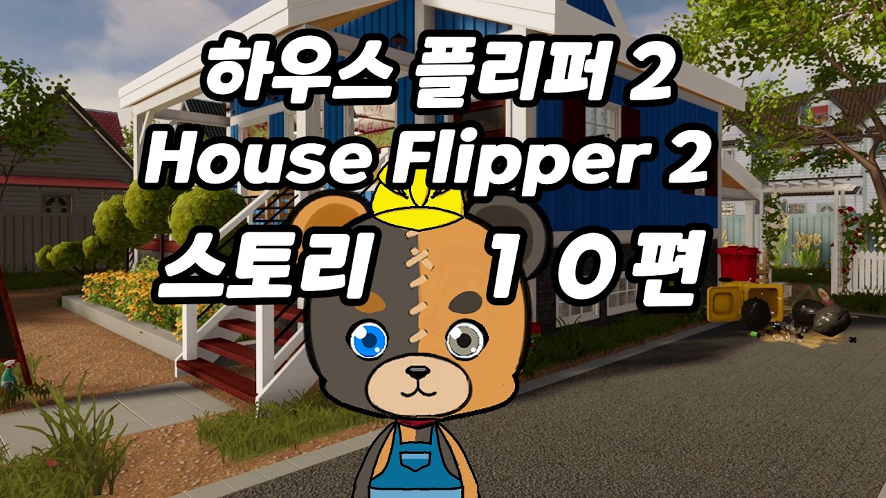 하우스 플리퍼 2 [House Flipper 2] 10편