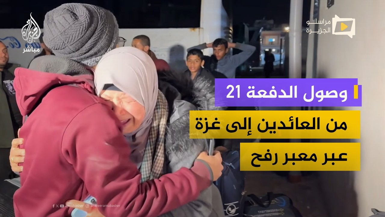 اللحظات الأولى لوصول الدفعة 21 من العائدين إلى قطاع غزة عبر معبر رفح