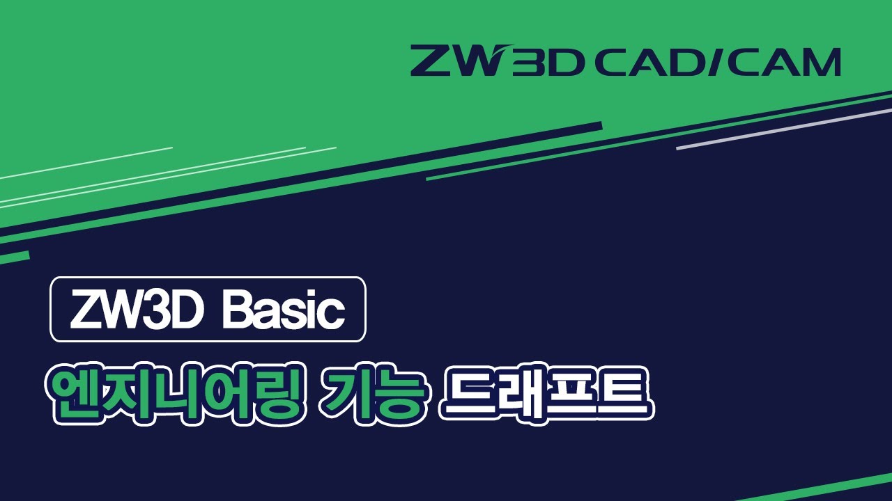 [ZW3D Basic_엔지니어링] 드래프트 기능 #Draft