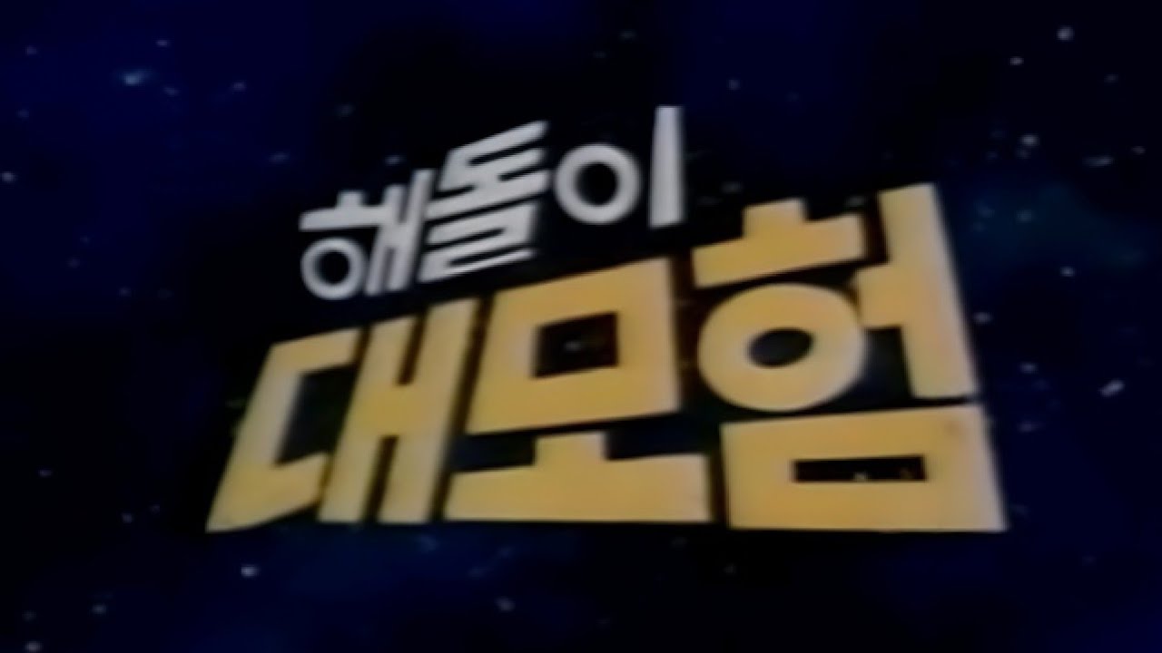 해돌이 대모험(1982)