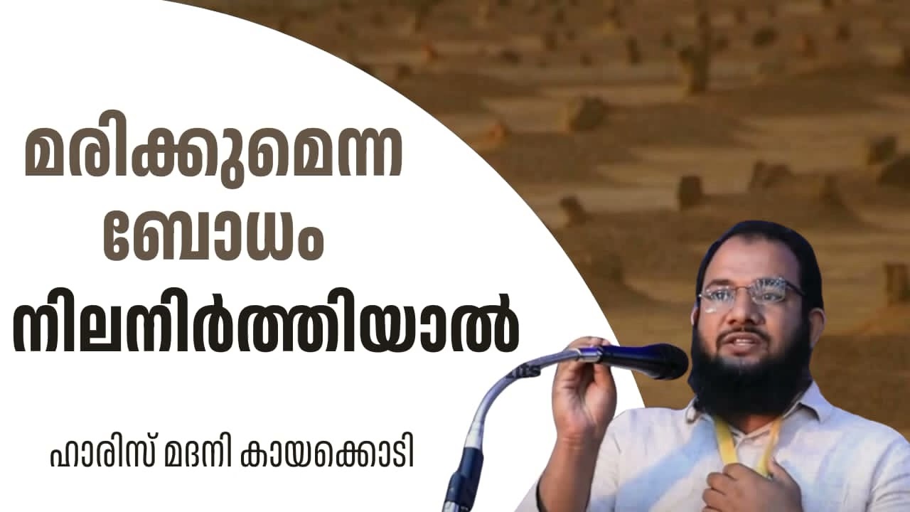 മരിക്കുമെന്ന ബോധം നിലനിർത്തിയാൽ |  ഹാരിസ് മദനി കായക്കൊടി Haris Madani Kayakkodi 