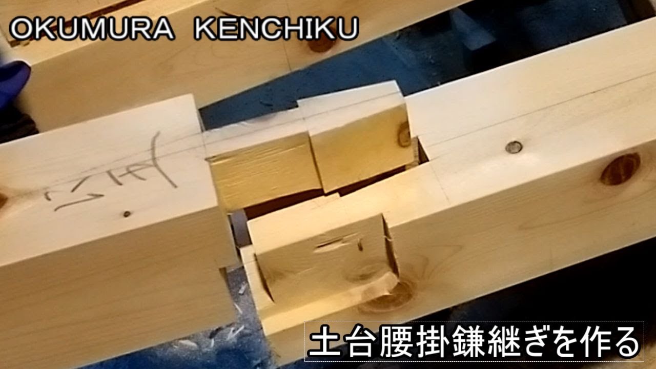 大工さんが土台の腰掛鎌継ぎを刻みました。