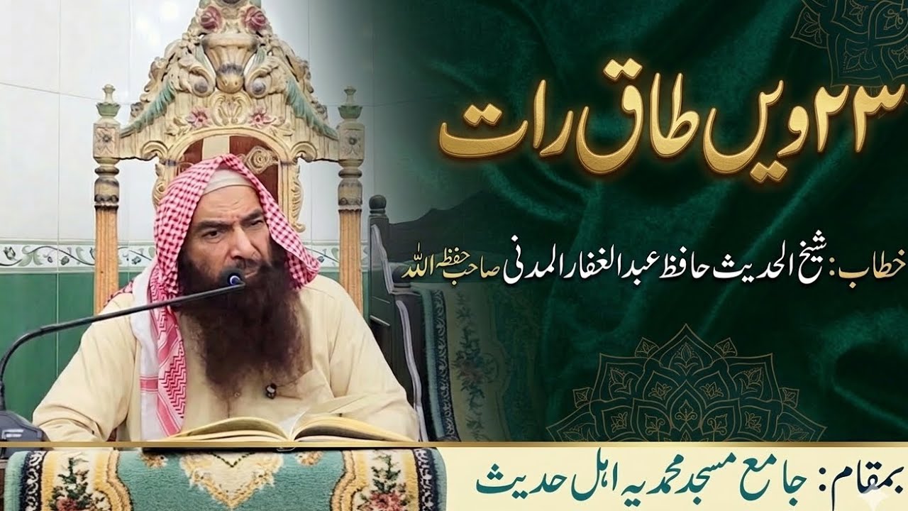 فضیلتہ الشیخ حافظ عبدالغفار المدنی صاحب حفظہ اللّٰہ| جامع مسجد محمدیہ اہل حدیث| ٢٣ رمضان ١٤٤٧ھ