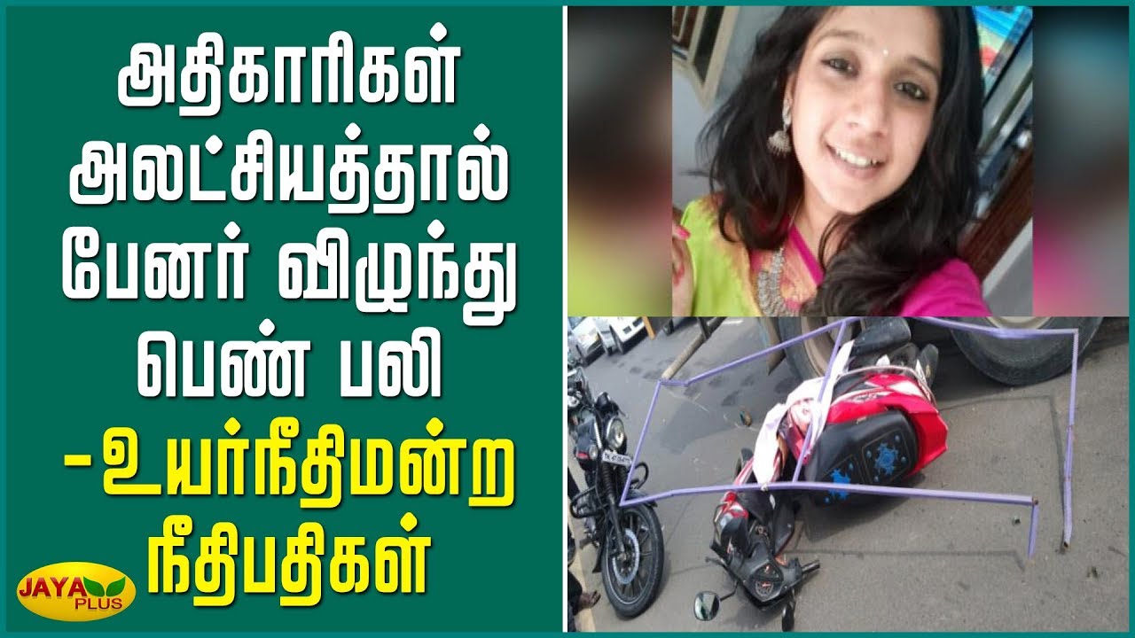 அதிகாரிகள் அலட்சியத்தால் பேனர் விழுந்து பெண் பலி - உயர்நீதிமன்ற நீதிபதிகள்  | Subasri Died