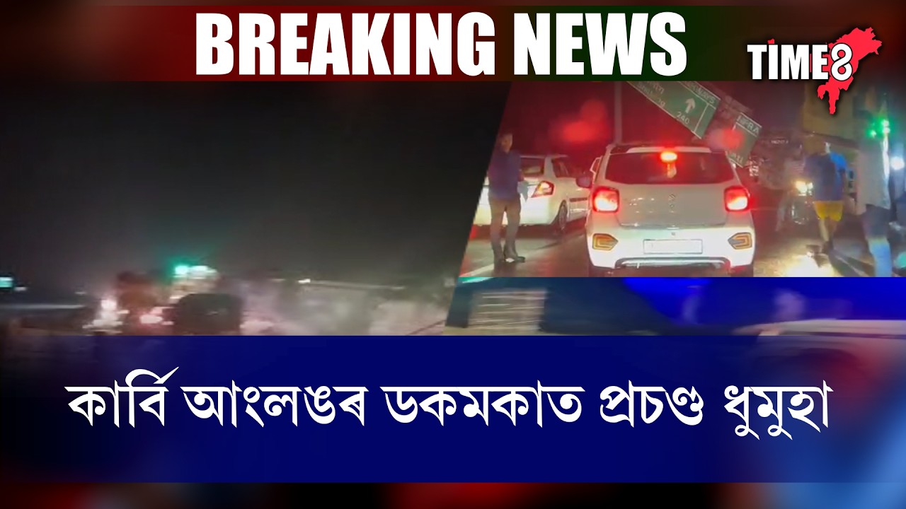 কাৰ্বি আংলঙৰ ডকমকাত প্ৰচণ্ড ধুমুহা-বৰষুণ।