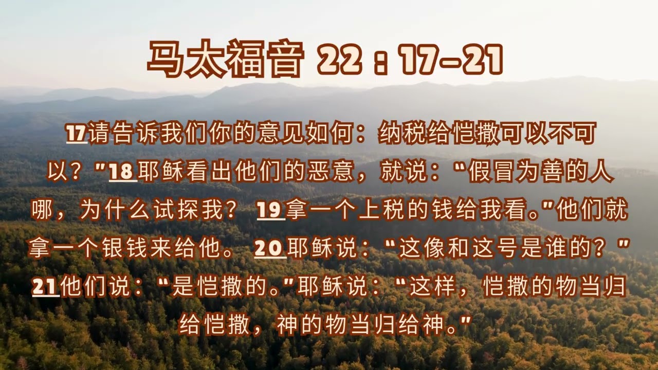 【恶意的问题】马太福音 22 : 17-21