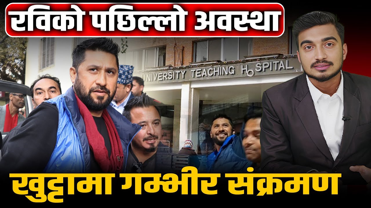 रविलाई भएको सेलुलाइटिस के हो ? हेलचेक्र्याइँ गरे ज्यानै जान सक्ने यस्तो छ जोखिम।