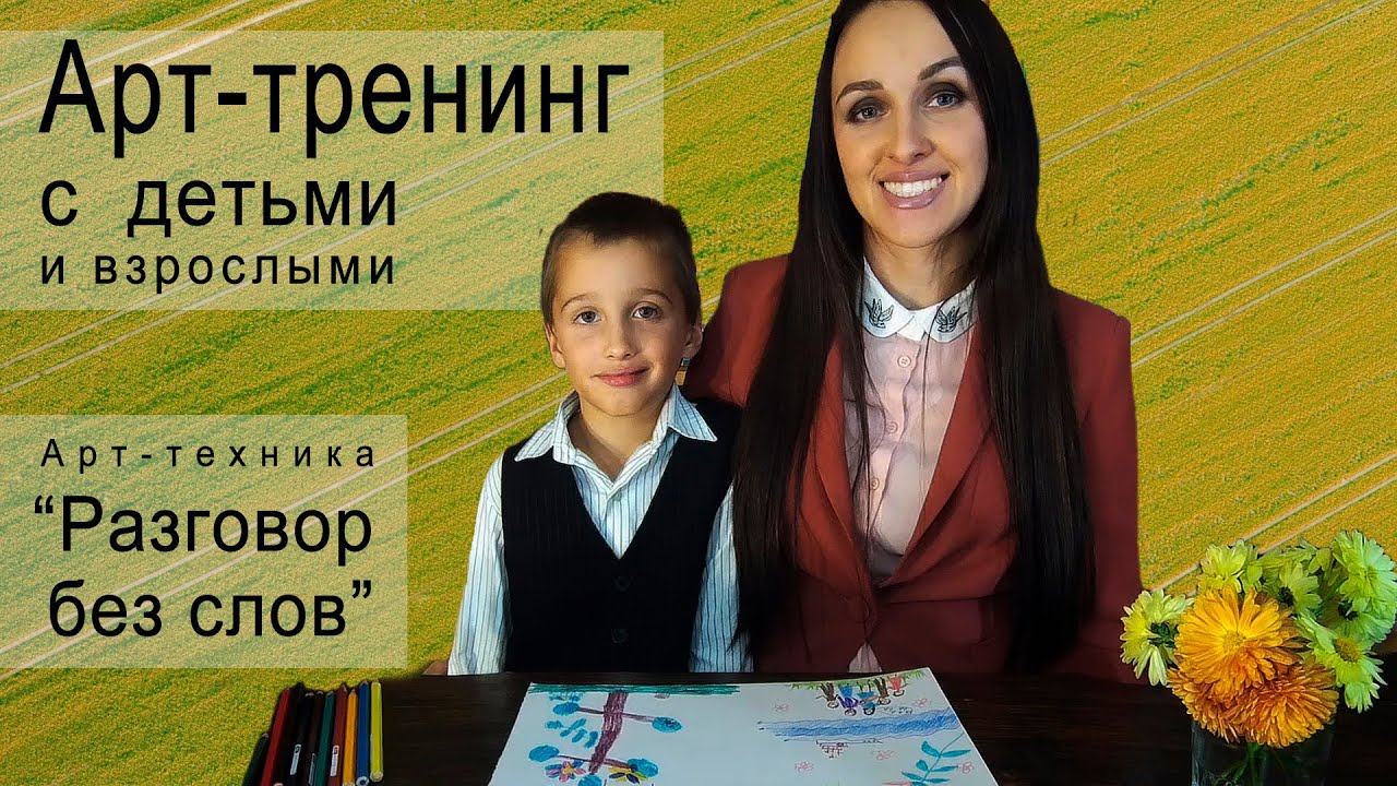 Арт-тренинг с детьми и взрослыми. Арт-техника 