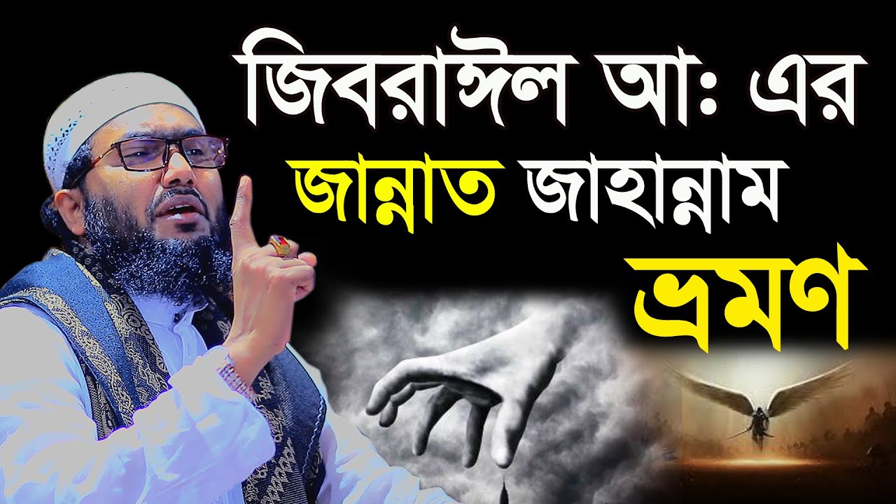 19/3/22,জিবরাঈল আ যখন জান্নাত জাহান্নাম ভ্রমন করে,Shuaib Ahmed Ashrafi,শুয়াইব আহমদ আশ্রাফী