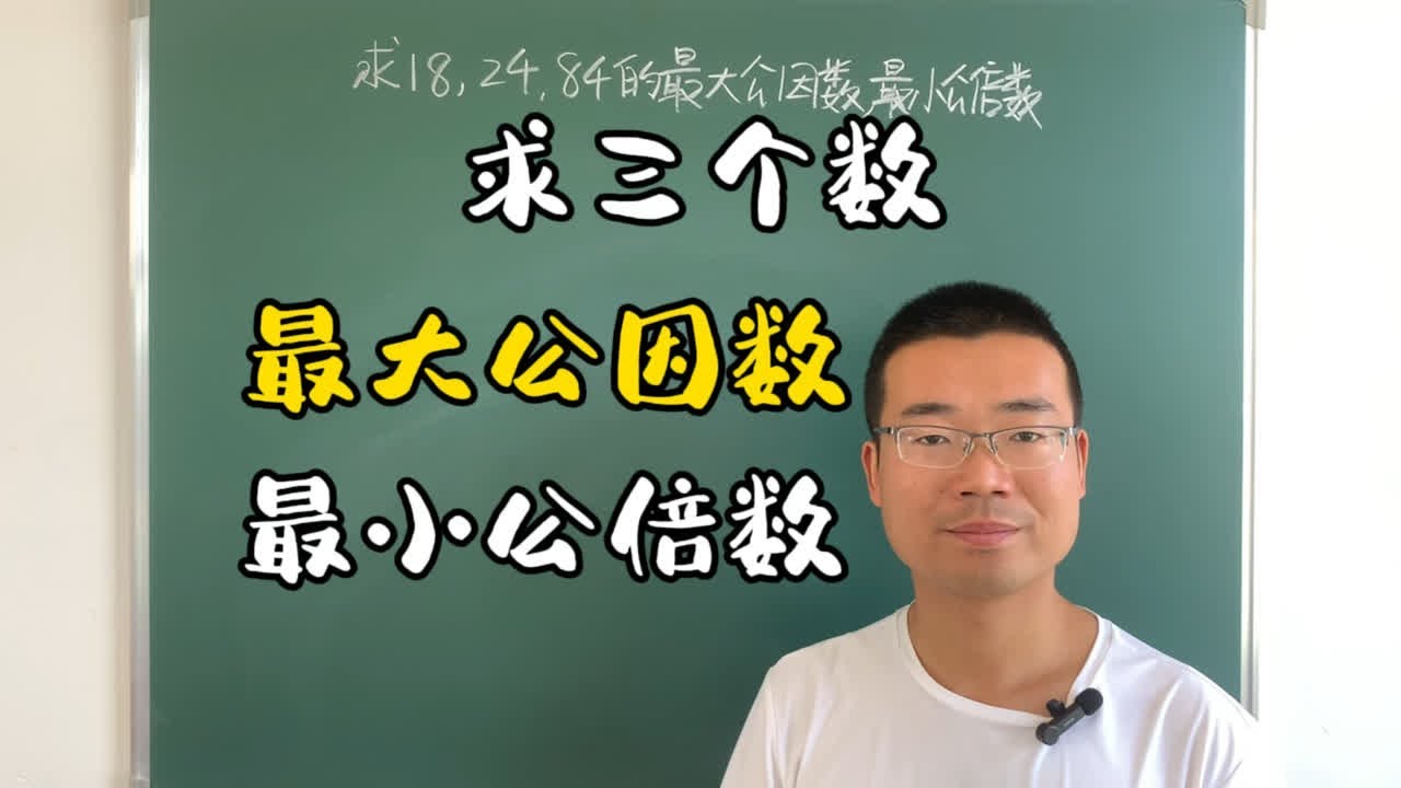 求三个数的最大公因数和最小公倍数，你懵圈了吗？
