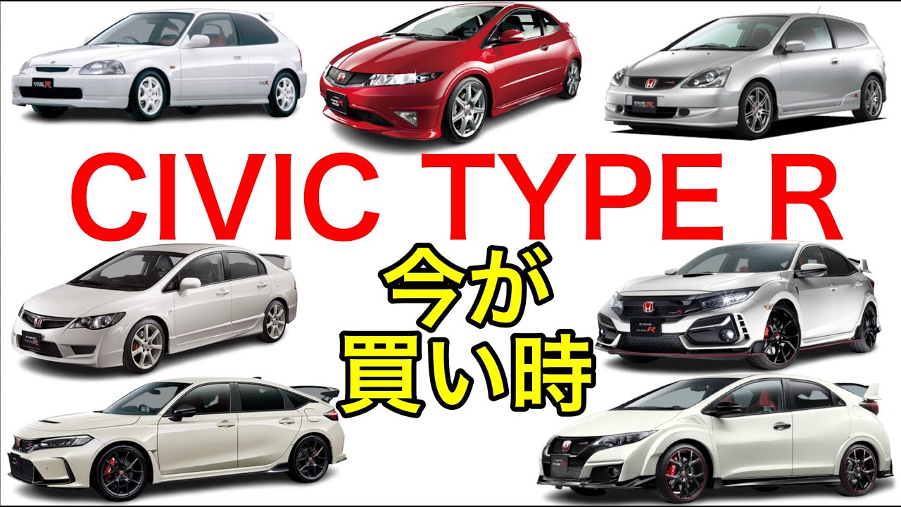【中古車バブル終了】シビックタイプRの最近の相場事情！！今は売るな？？買うなら今？？