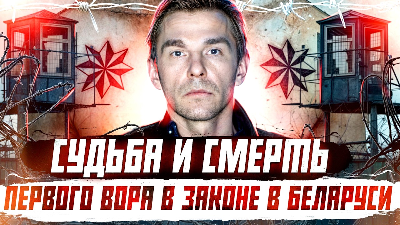 ОПГ БЕЛАРУСИ: первый вор в законе в независимой стране Петр Науменко | Криминальная Беларусь