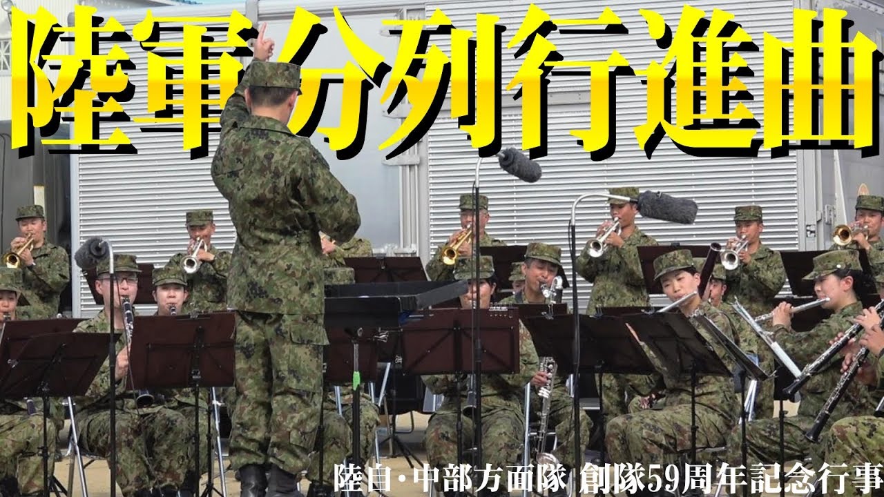 陸軍分列行進曲にシビれる！中部方面隊創隊59周年記念行事2019年
