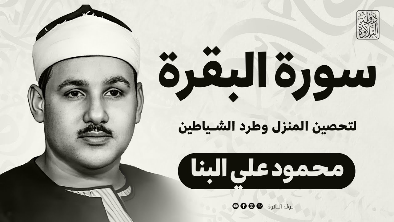سورة البقرة كاملة لحفظ وتحصين المنزل وطرد الشياطين ترتيل رائع للقارئ الشيخ محمود علي البنا