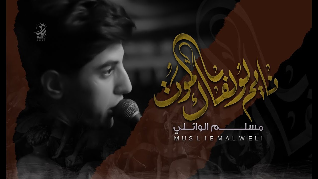 نايم لو لفاك الموت | مسلم الوائلي | مضيف سلطان بني هاشم 1442ه