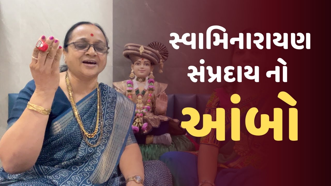 સ્વામિનારાયણ સંપ્રદાય નો સુપ્રસિદ્ધ આંબો - સાંભળતા જ આનંદ થાય | Gujarati Bhajan 2025