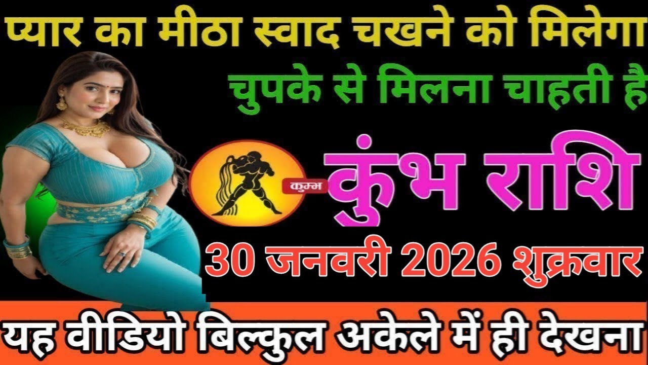 #कुंभ राशि वालों प्यार का मीठा स्वाद चखने को मिलेगा चुपके से मिलना चाहती है#