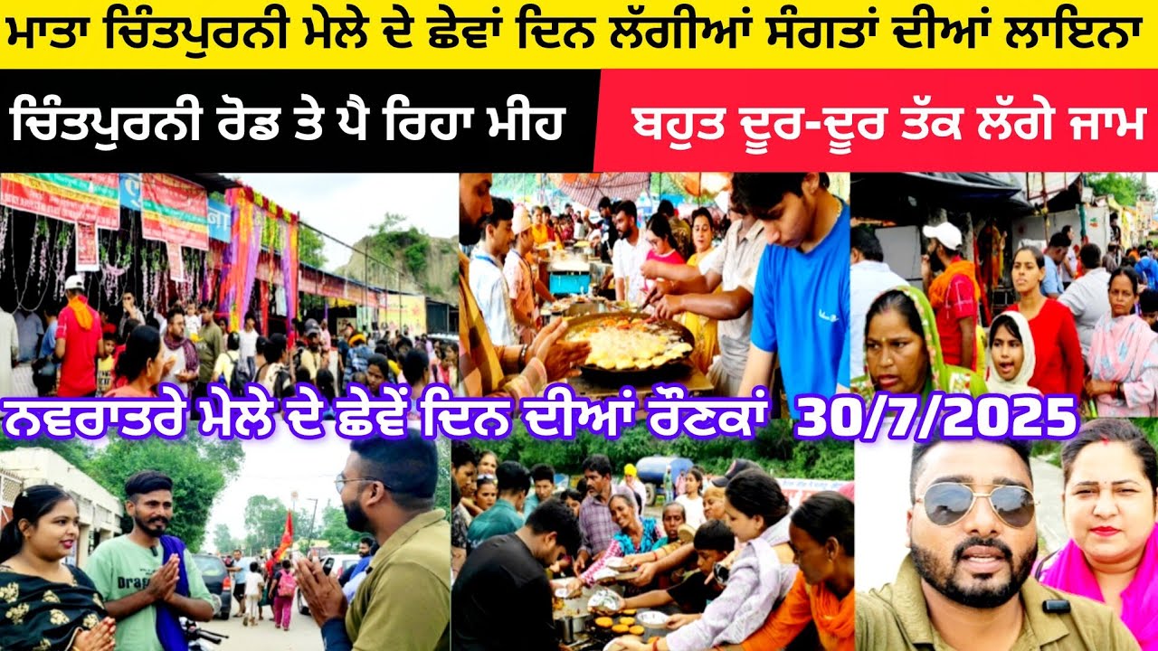 ਮਾਤਾ ਚਿੰਤਪੁਰਨੀ ਮੇਲੇ ਦੇ ਛੇਵਾਂ ਦਿਨ ਲੱਗੀਆਂ ਸੰਗਤਾਂ ਦੀਆਂ ਲਾਇਨਾ | ਬਹੁਤ ਦੂਰ-ਦੂਰ ਤੱਕ ਲੱਗੇ ਜਾਮ  
