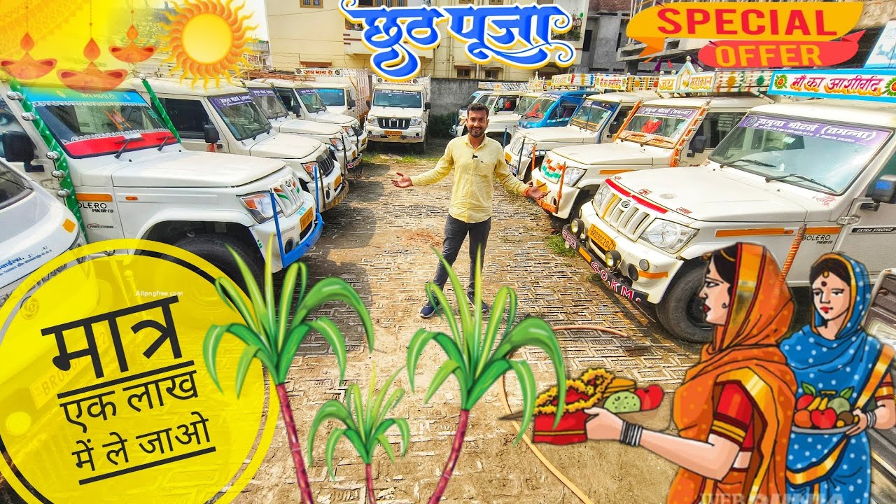 छठ पूजा Special second hand bolero pickup collection Patna Bihar||Jamuna Motors||Avi Vlogs 