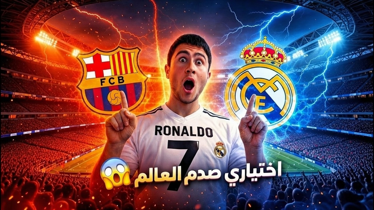 أقوى مواجهة بالتاريخ… 99 🆚 98 مين الملك الحقيقي؟ 👑🔥
