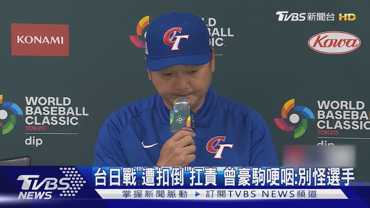 台日戰「遭扣倒」扛責 曾豪駒哽咽:別怪選手｜TVBS新聞 @TVBSNEWS02