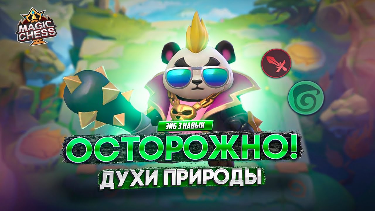 ОТДЕЛ ПО БОРЬБЕ С ДУХАМИ ВЫХОДНОЙ! MAGIC CHESS MOBILE LEGENDS