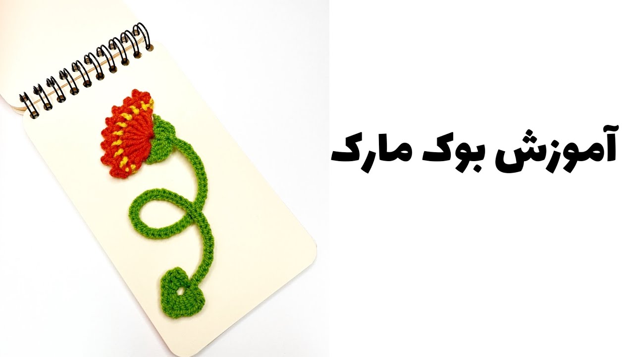 آموزش بافت بوک مارک گل