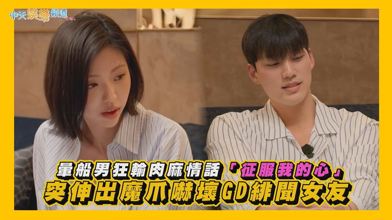 【夯韓綜】暈船男狂輸肉麻情話「征服我的心」 突伸出魔爪嚇壞GD緋聞女友｜單身即地獄5