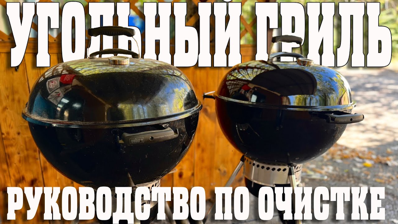 Полный гид по очистке угольного гриля