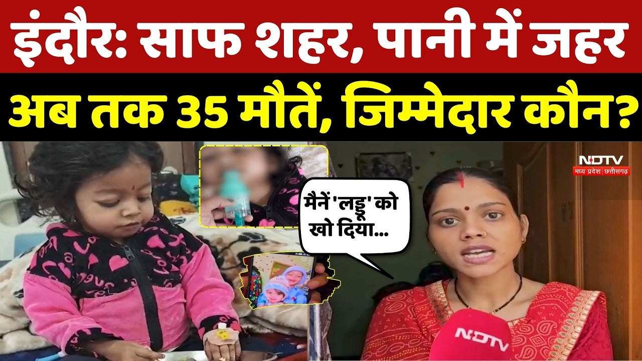 Indore Water Contamination: साफ शहर, पानी में जहर अब तक 35 मौतें! दो साल की 'लड्डू' भी नहीं रही |MP