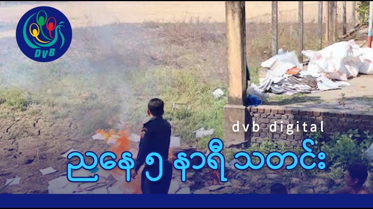 DVB Digital ညနေ ၅ နာရီ သတင်း (၅ ရက် ဖေဖော်ဝါရီလ ၂၀၂၆)