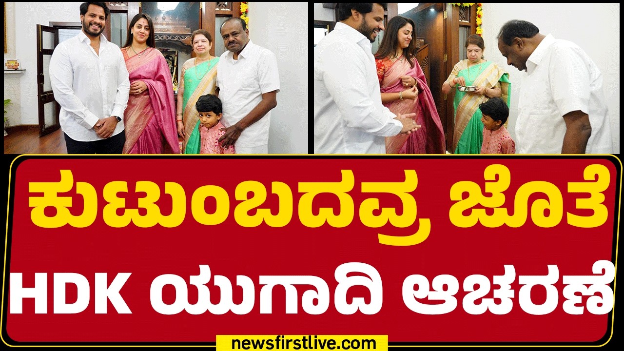 Ugadi Festival : ಕುಟುಂಬದವ್ರ ಜೊತೆ HD Kumaraswamy ಯುಗಾದಿ ಆಚರಣೆ |@newsfirstkannada