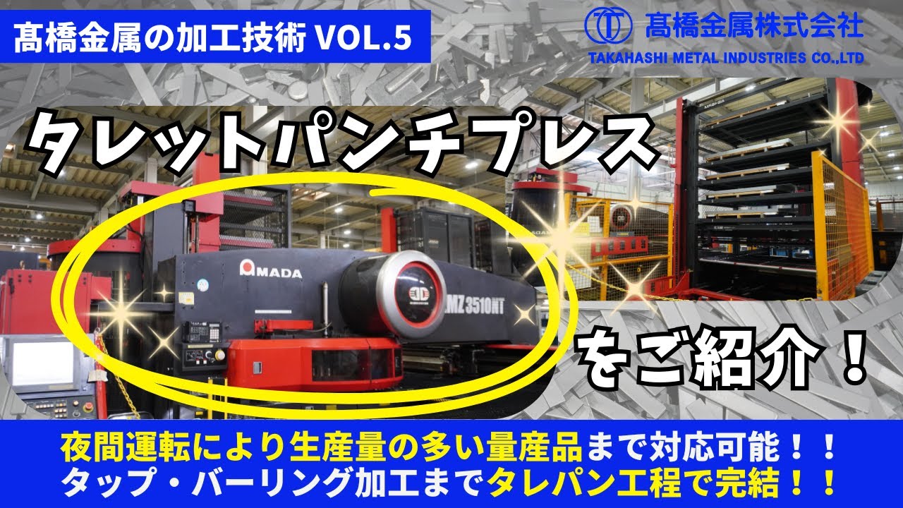 【タップ・バーリング加工まで対応可能！髙橋金属の加工技術】「タレットパンチプレス」 vol.5