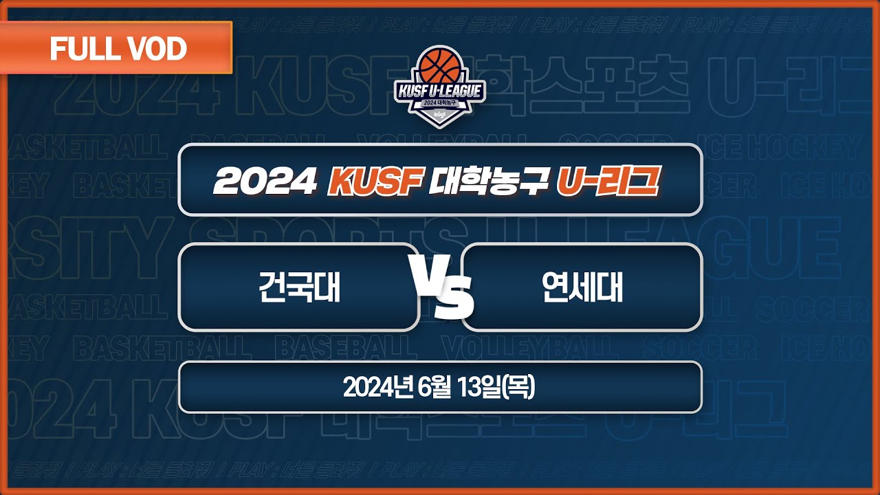 건국대 vs 연세대 I 2024 KUSF 대학농구 U-리그