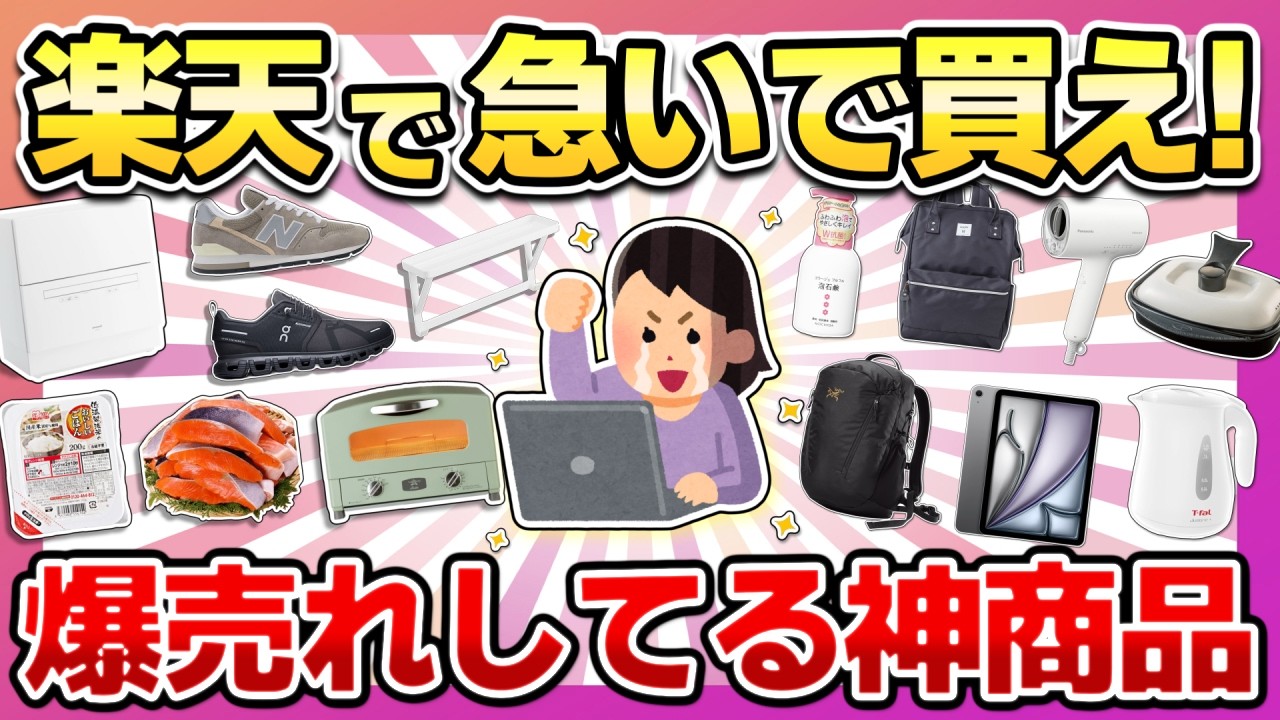 【売り切れ前にすぐ買って】楽天スーパーセールきた！セール中に絶対買うべき神商品