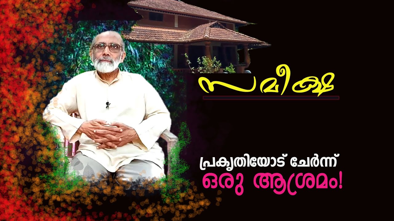 സമീക്ഷ Sameeksha spiritual center / Research center