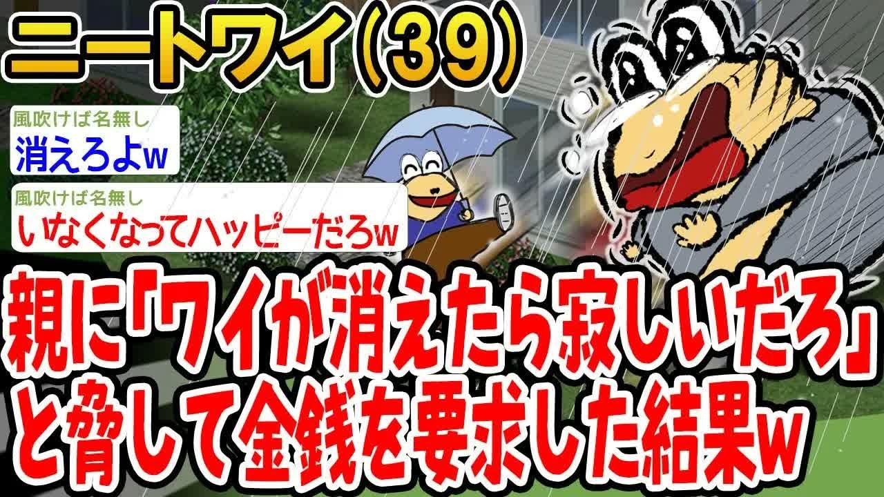 親に「ワイが消えたら寂しいだろ」と脅して金銭を要求した結果w