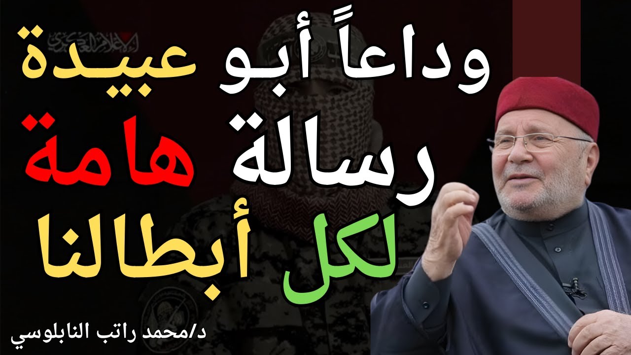 وداعاً أبـ ـو عبيـ ـدة | ورسالة هامة لكل أبطال غزة | محمد راتب النابلسي