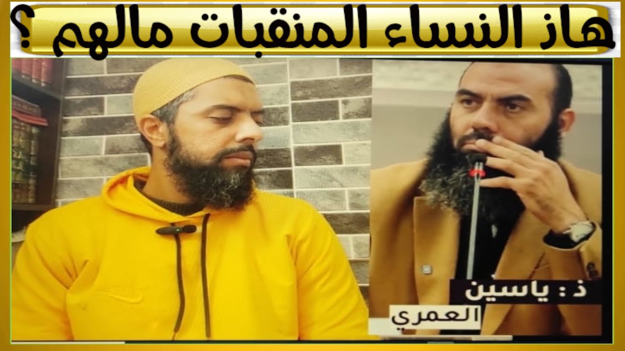علاش ولا النقاب مشكل زعما ؟ واش ماشي التبرج اللي مشكل ؟ الأستاذ ياسين العمري ينتصر للمنتقبات