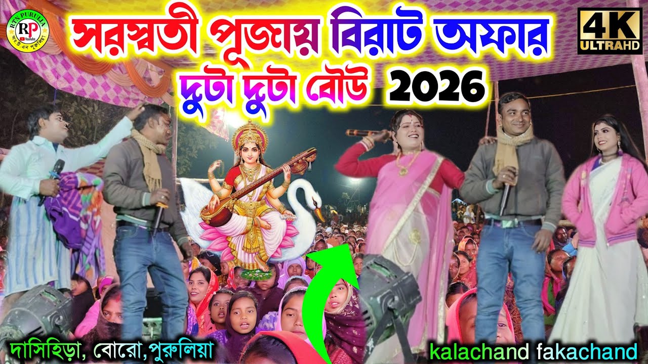 সরস্বতী পূজায় বিরাট অফার দুটা দুটা বৌউ || নতুন কমেডি #comedy #funny || kalachand fakachand nights 